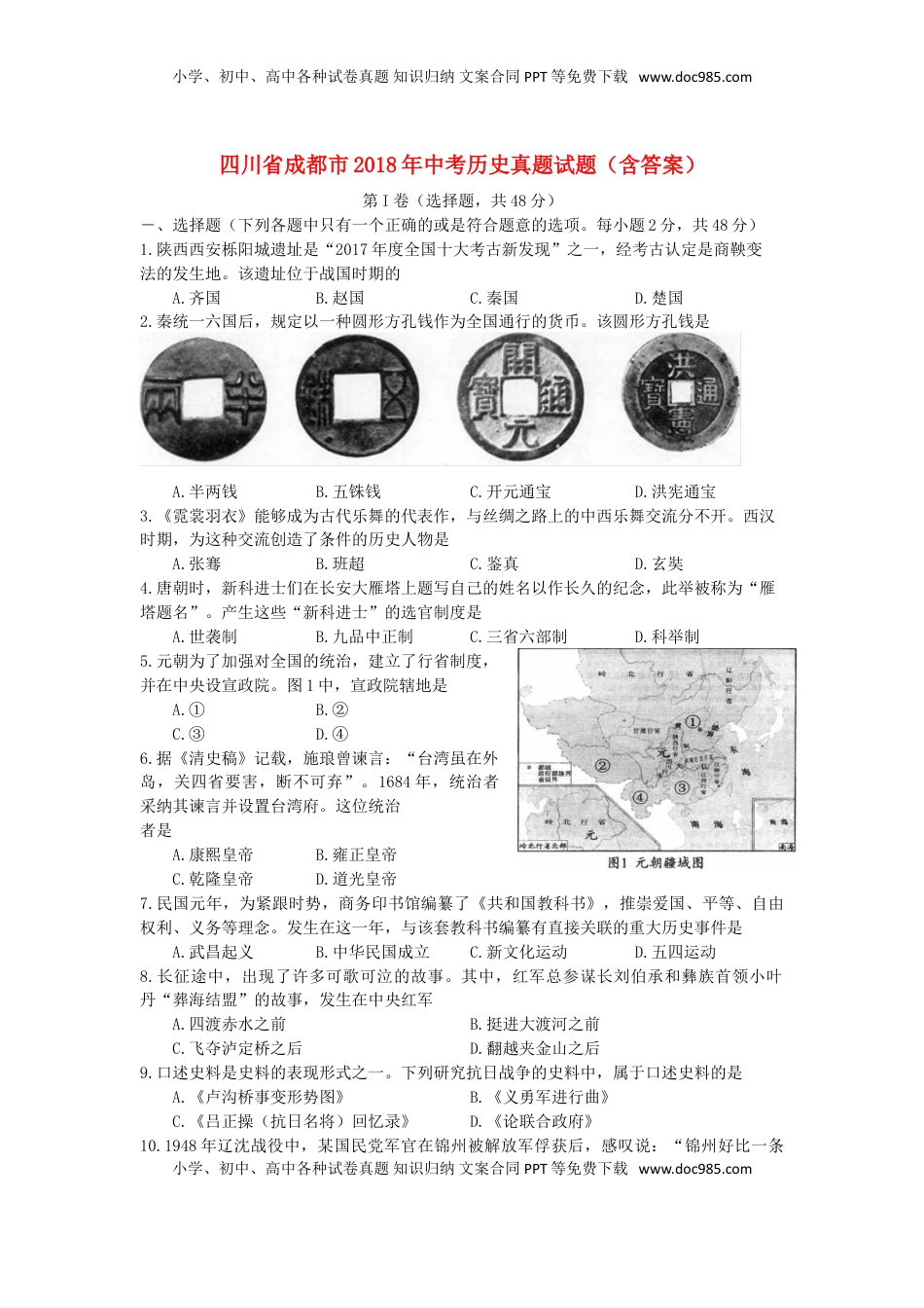 四川省成都市2018年中考历史真题试题（含答案）.doc