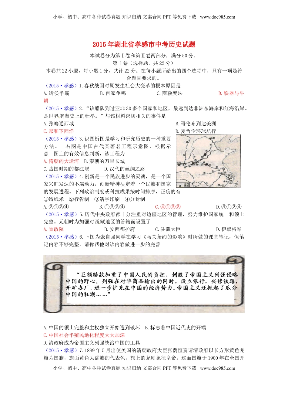 湖北省孝感市2015年中考历史真题试题（含答案）.doc