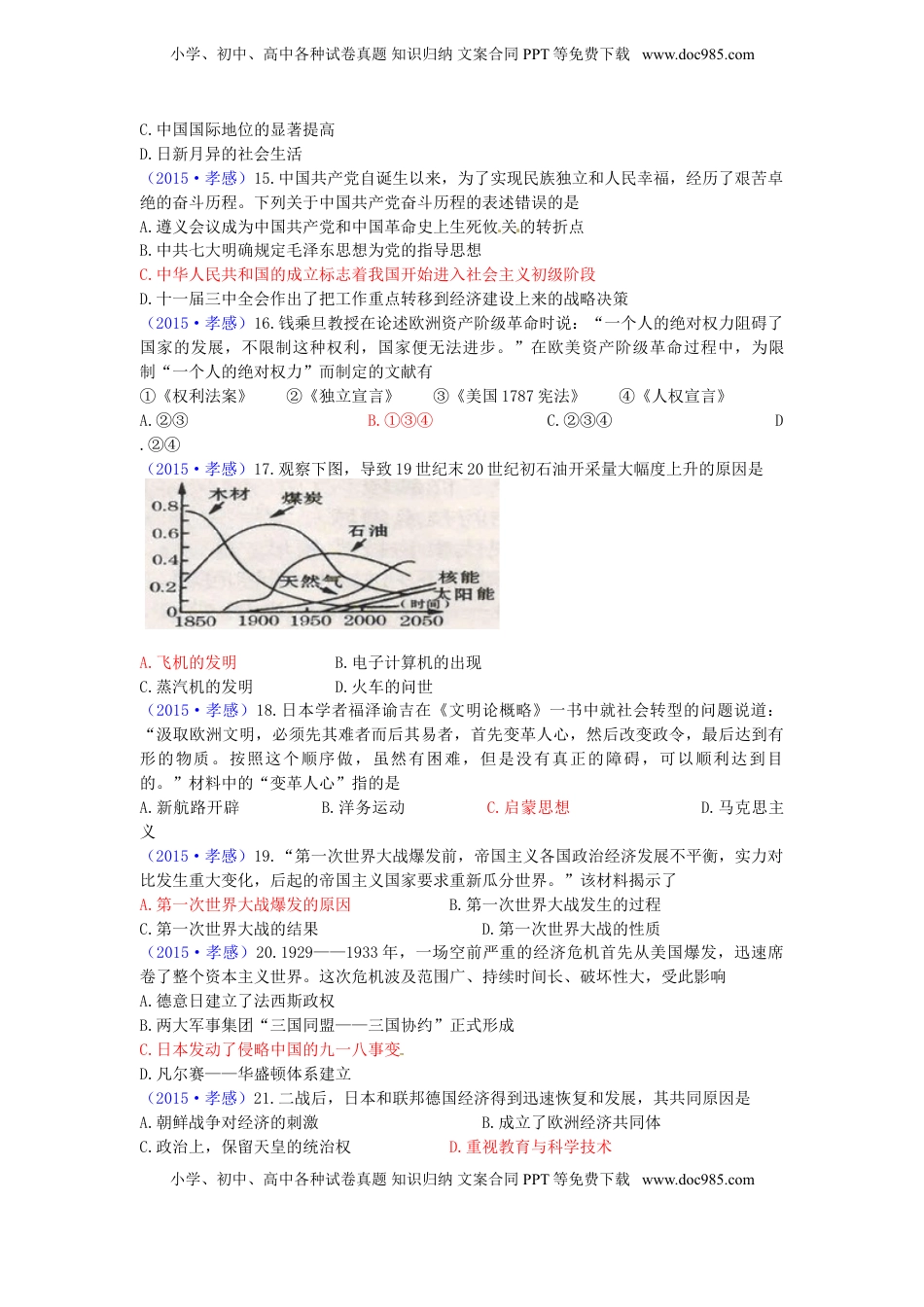 湖北省孝感市2015年中考历史真题试题（含答案）.doc