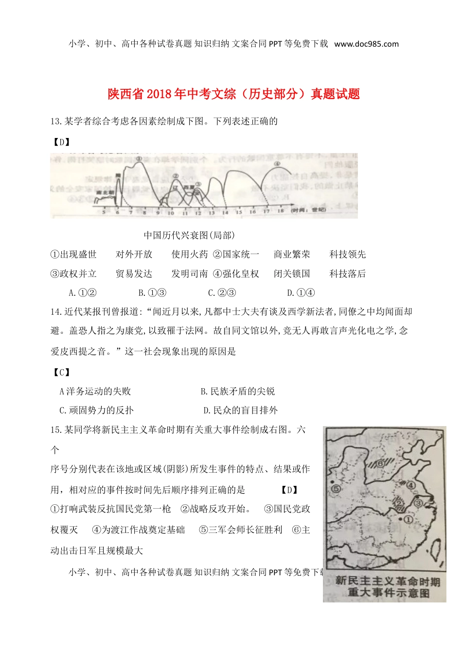 陕西省2018年中考文综（历史部分）真题试题（含答案）.doc