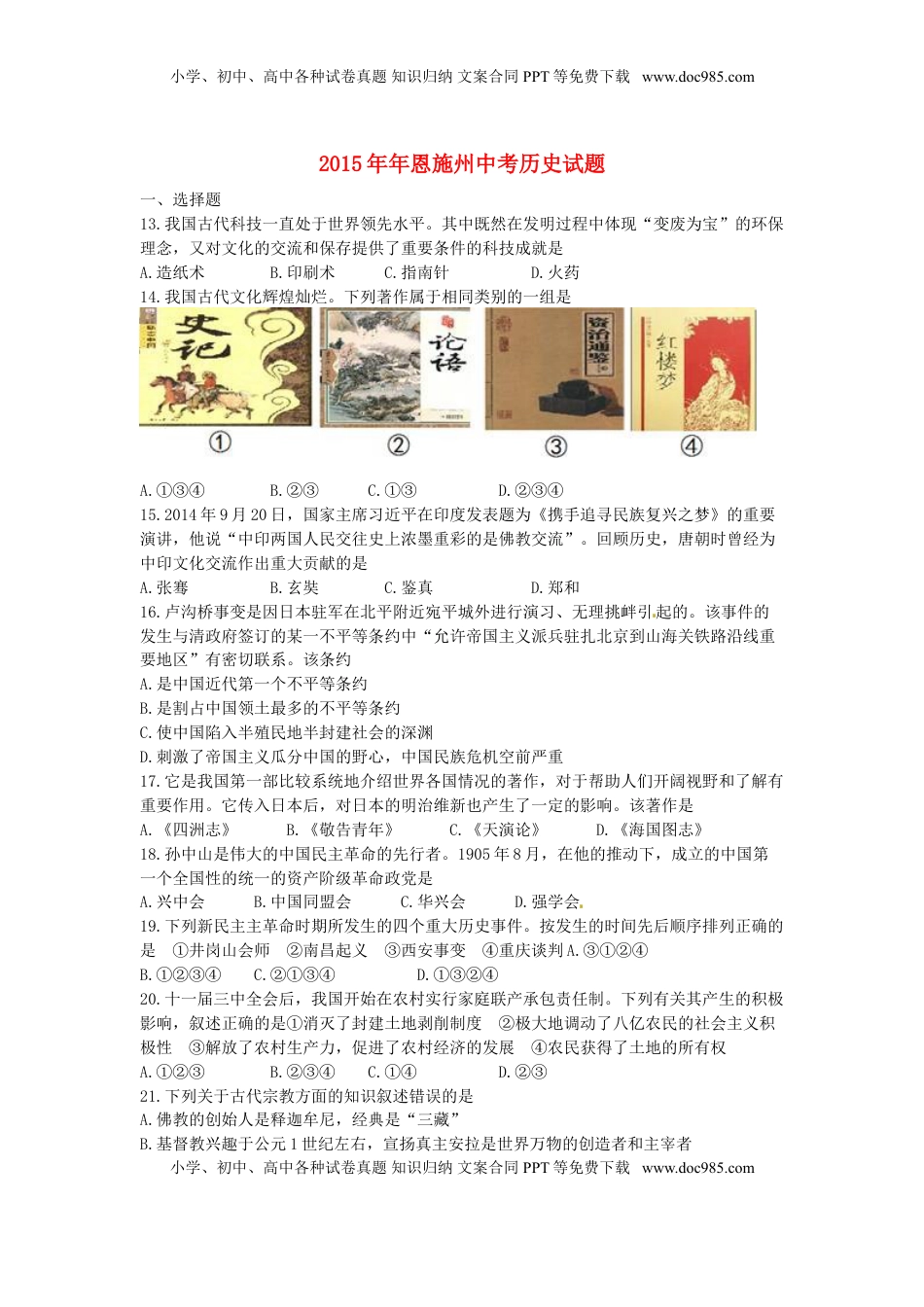 湖北省恩施州2015年中考历史真题试题（含答案）.doc