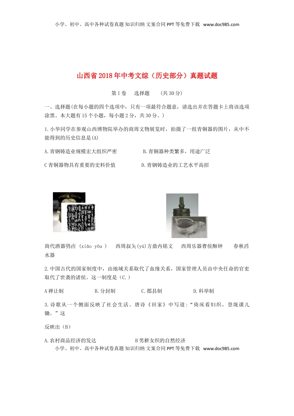 山西省2018年中考文综（历史部分）真题试题（含答案）.doc