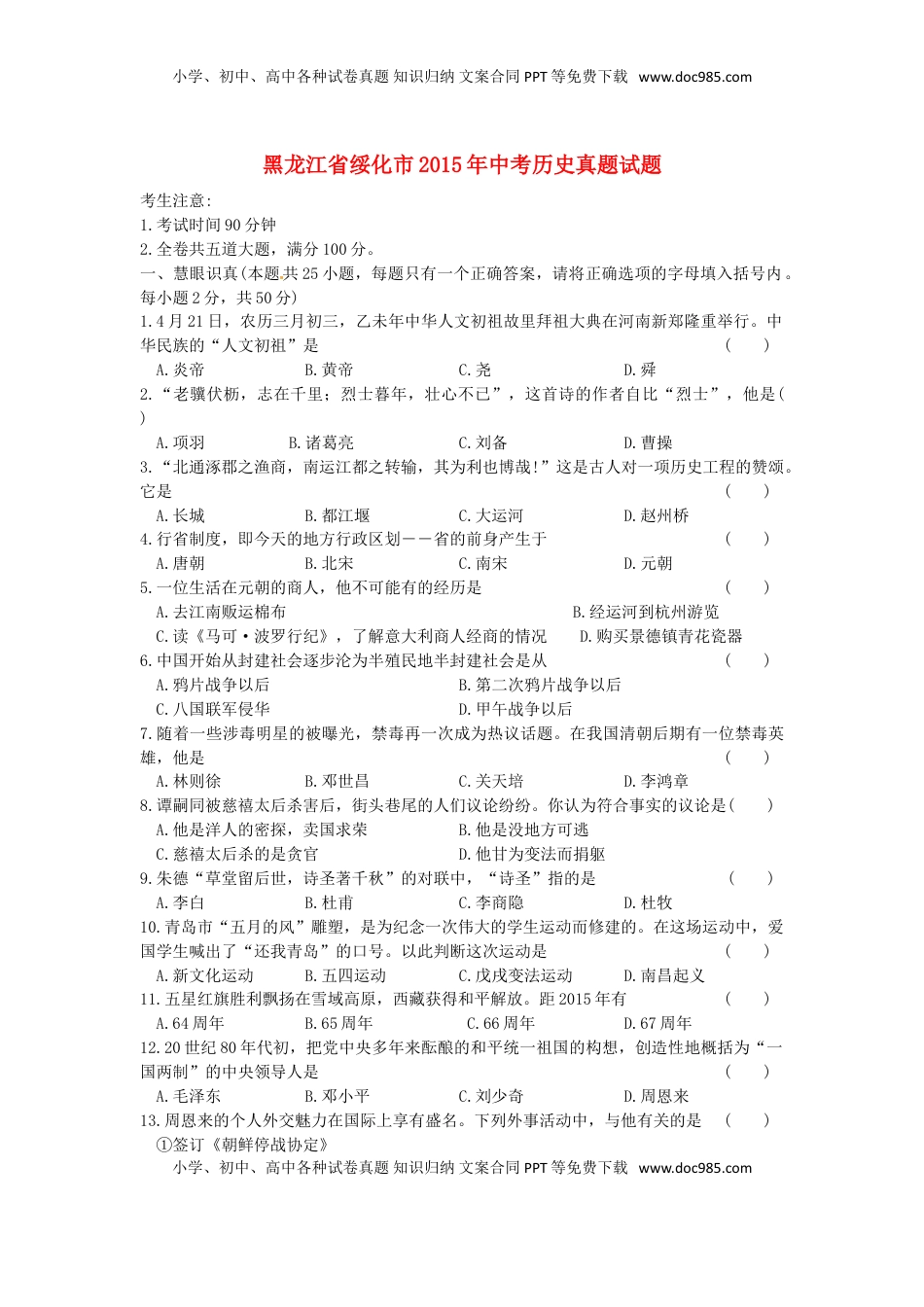 黑龙江省绥化市2015年中考历史真题试题（含答案）.doc