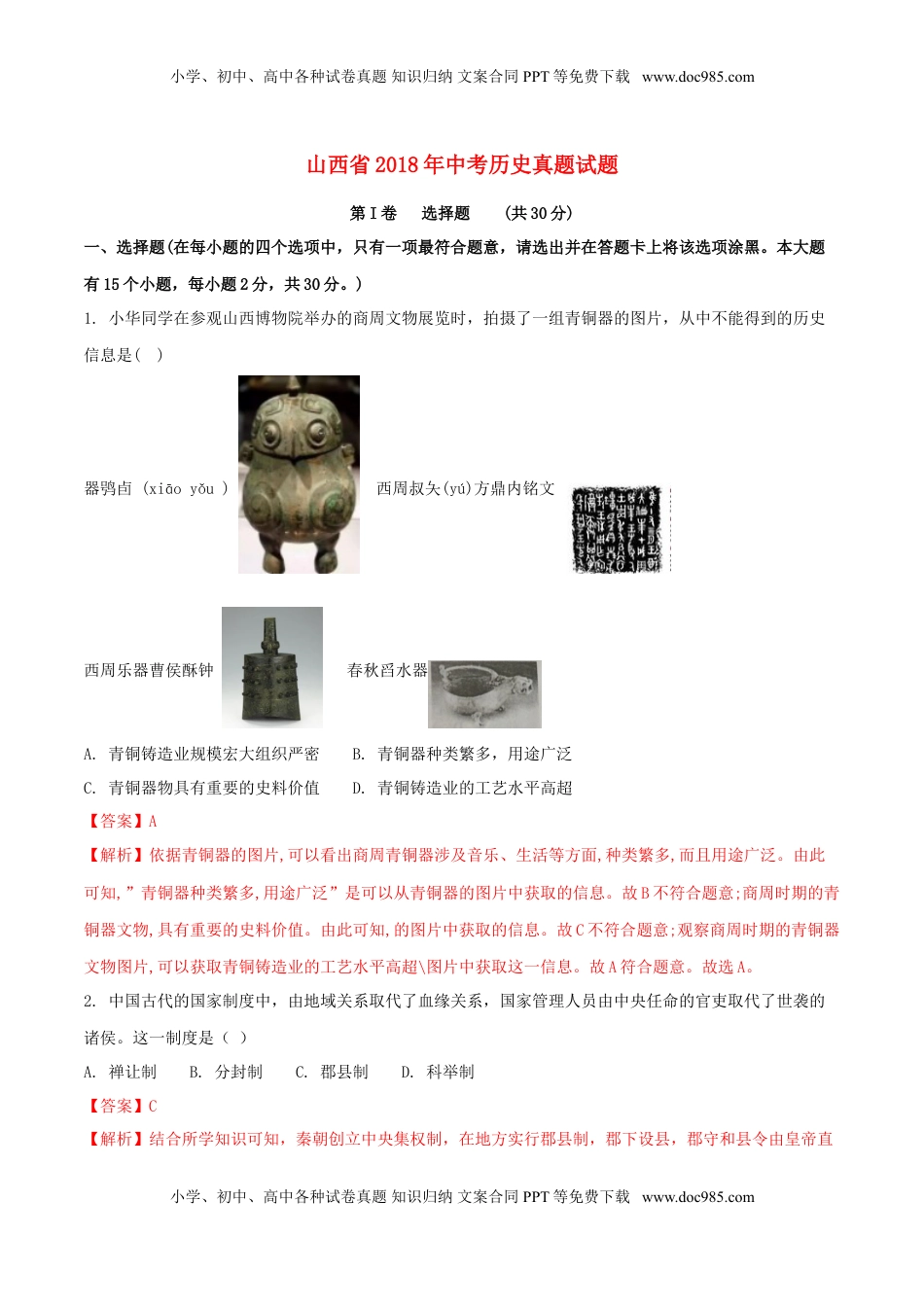 山西省2018年中考历史真题试题（含解析）.doc