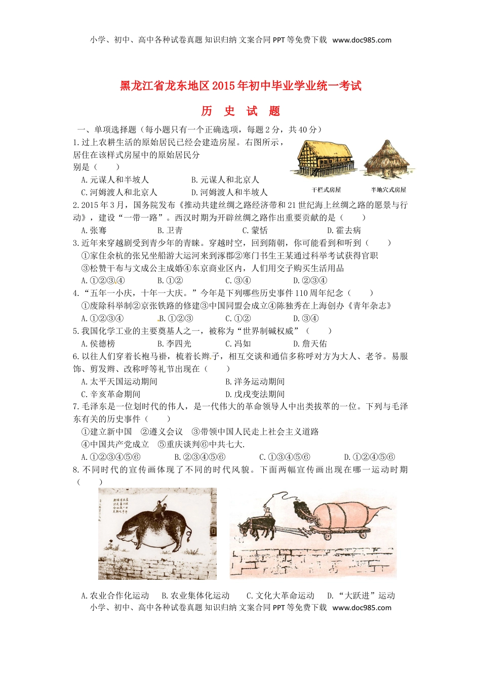黑龙江省龙东地区2015年中考历史真题试题（含答案）.doc
