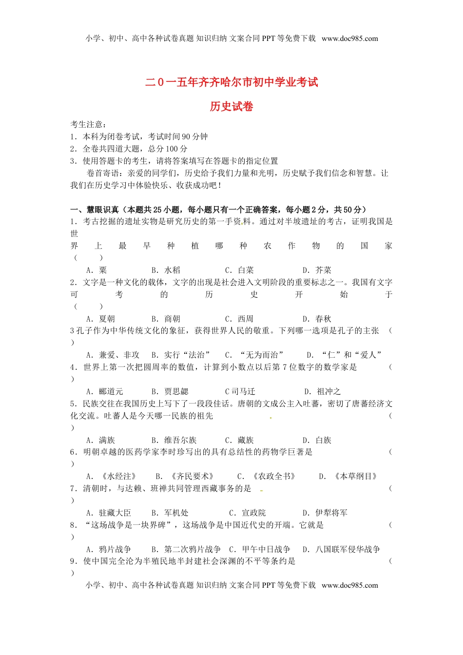 黑龙江省黑河市、齐齐哈尔市、大兴安岭2015年中考历史真题试题（含答案）.doc