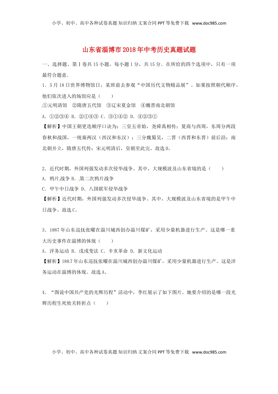 山东省淄博市2018年中考历史真题试题（含解析）.doc