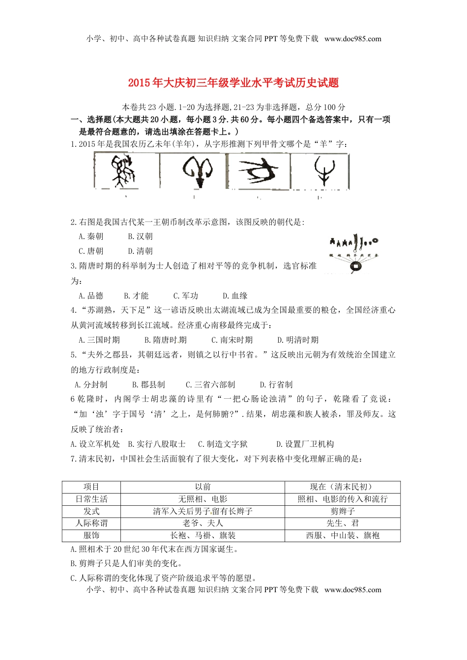 黑龙江省大庆市2015年中考历史真题试题（含答案）.doc