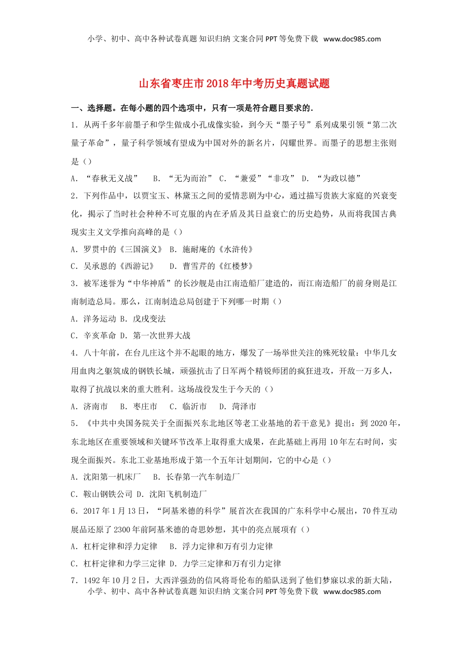山东省枣庄市2018年中考历史真题试题（含解析）.doc