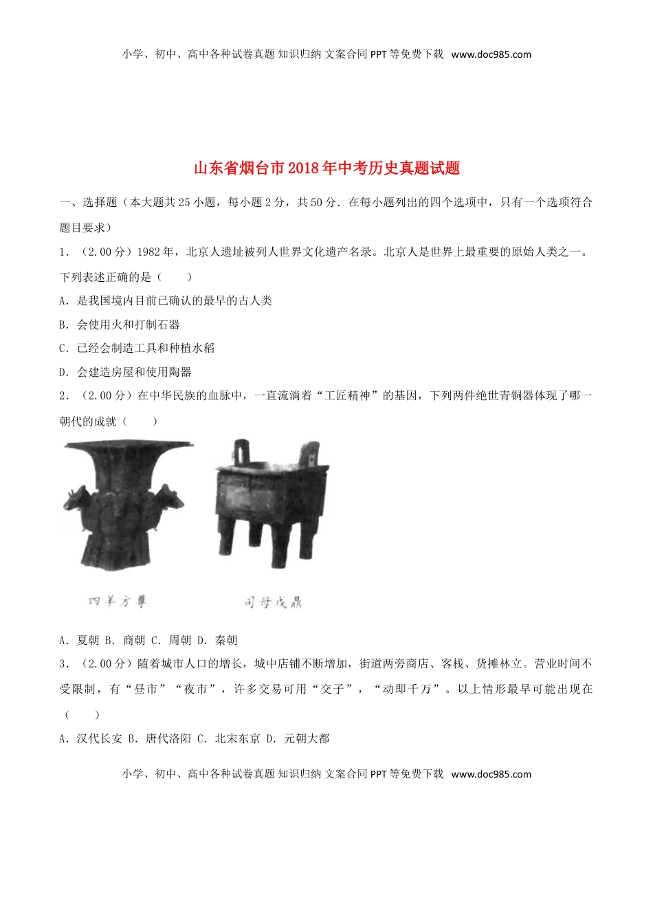 山东省烟台市2018年中考历史真题试题（含解析）.doc