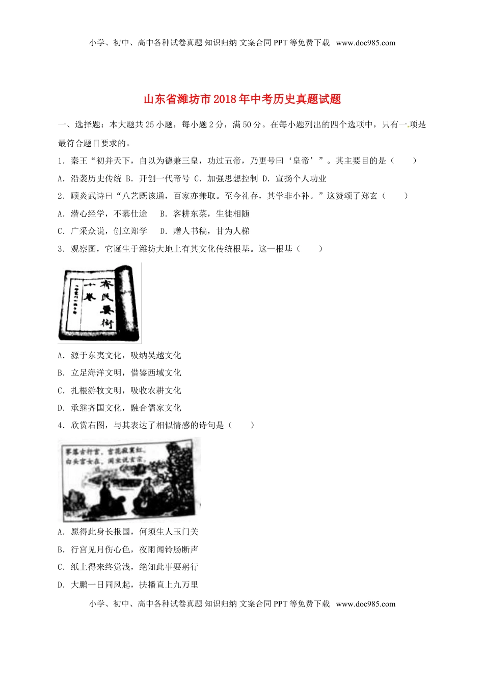 山东省潍坊市2018年中考历史真题试题（含解析）.doc