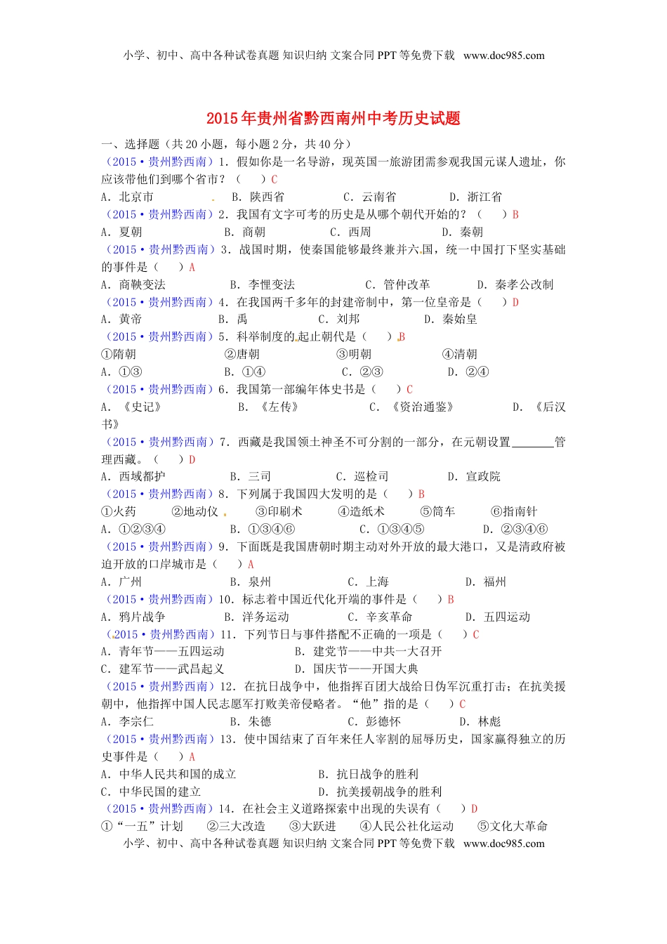 贵州省黔西南州2015年中考历史真题试题（含答案）.doc