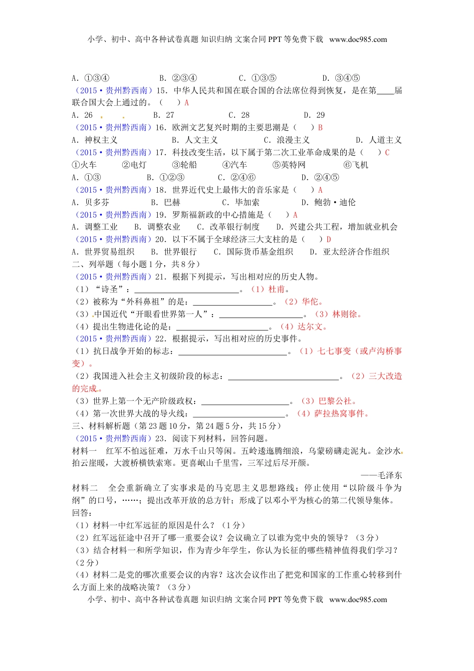 贵州省黔西南州2015年中考历史真题试题（含答案）.doc