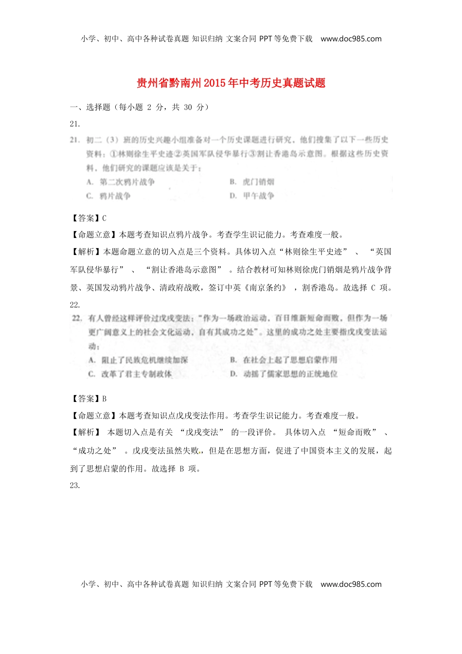 贵州省黔南州2015年中考历史真题试题（扫描版，含解析）.doc