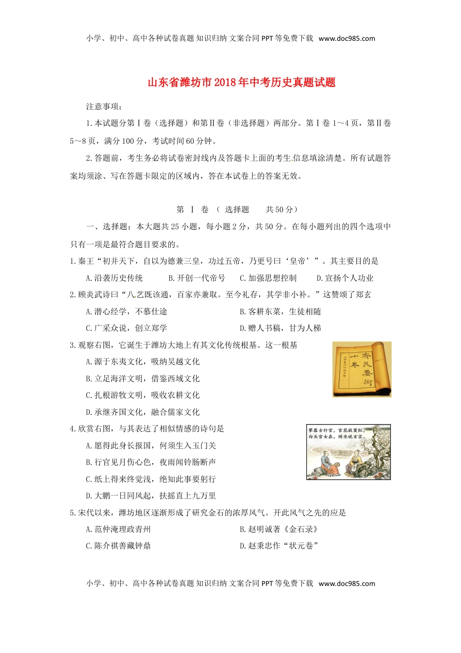 山东省潍坊市2018年中考历史真题试题（含答案）.doc