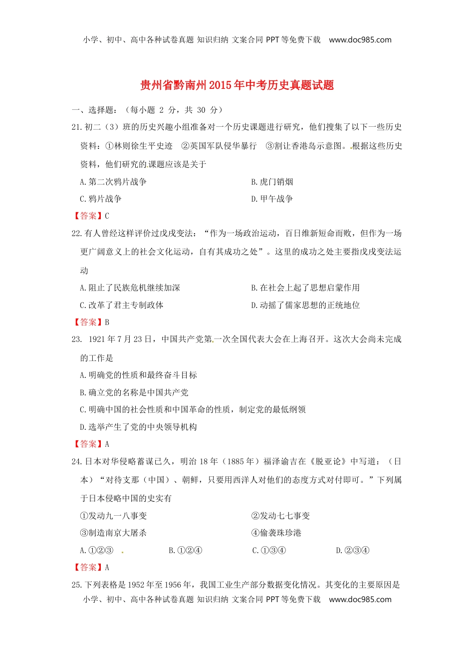 贵州省黔南州2015年中考历史真题试题（含答案）.doc