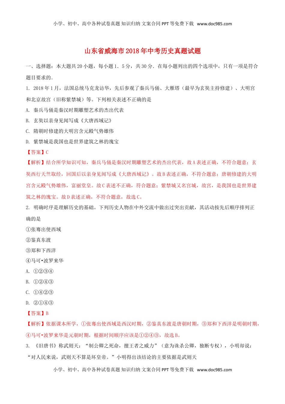 山东省威海市2018年中考历史真题试题（含解析）.doc