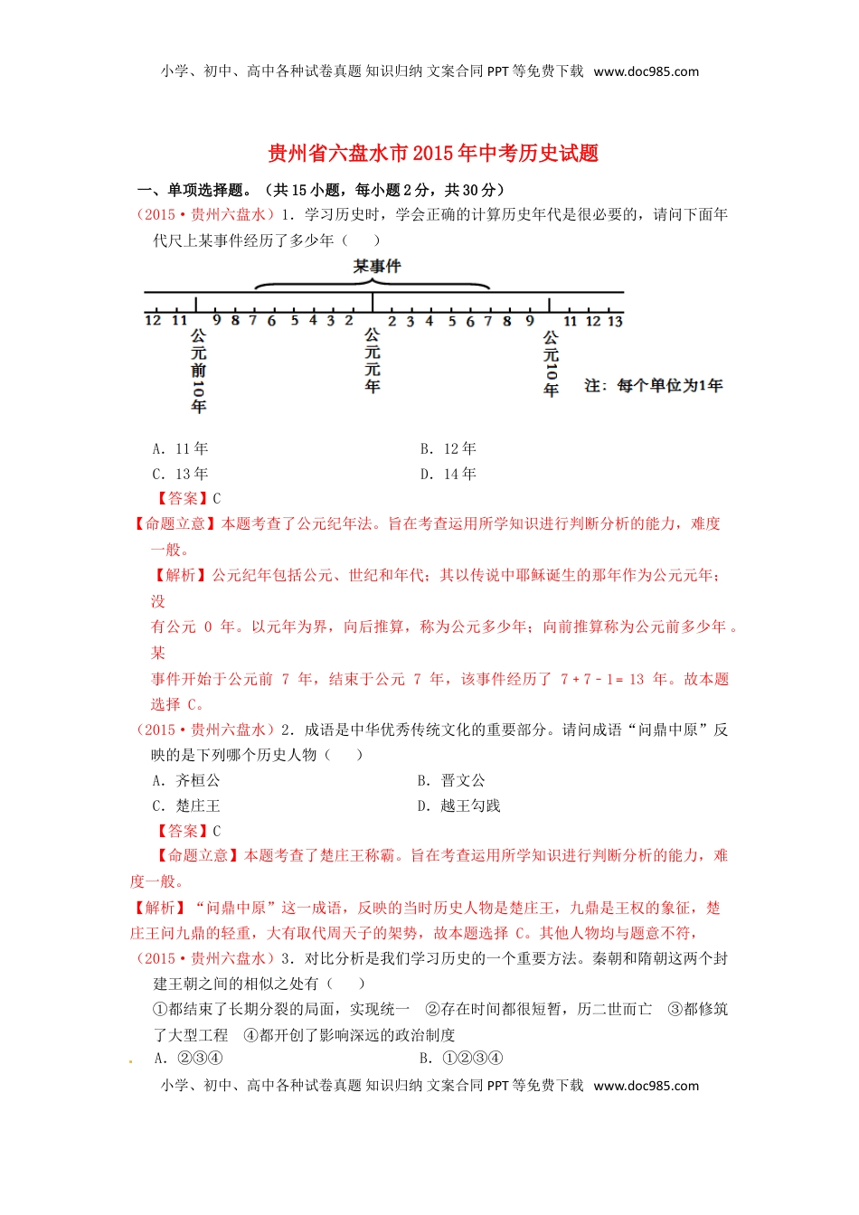 贵州省六盘水市2015年中考历史真题试题（含解析）.doc