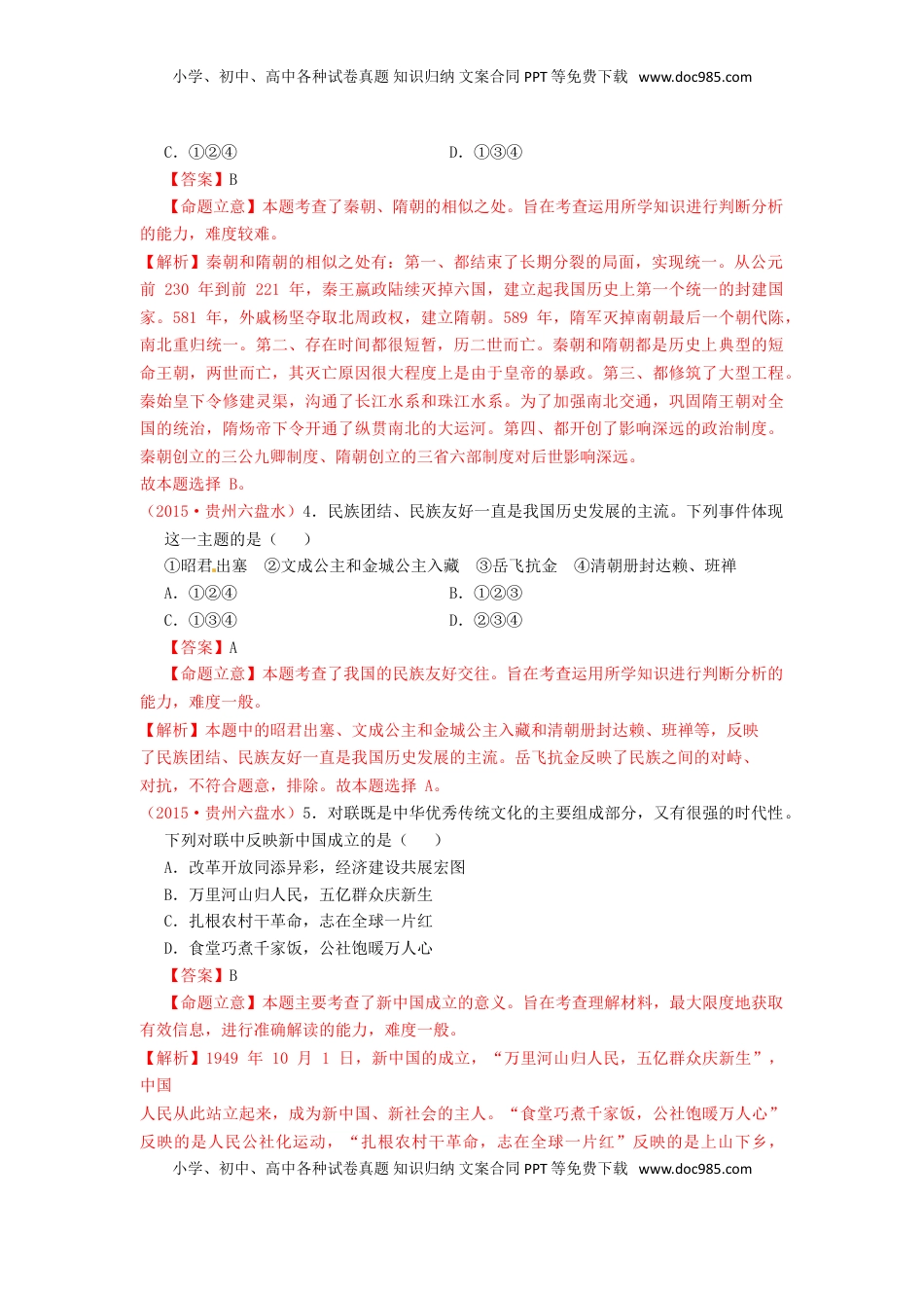 贵州省六盘水市2015年中考历史真题试题（含解析）.doc