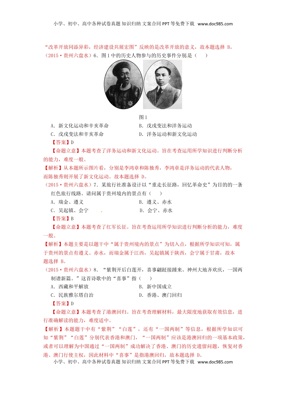 贵州省六盘水市2015年中考历史真题试题（含解析）.doc