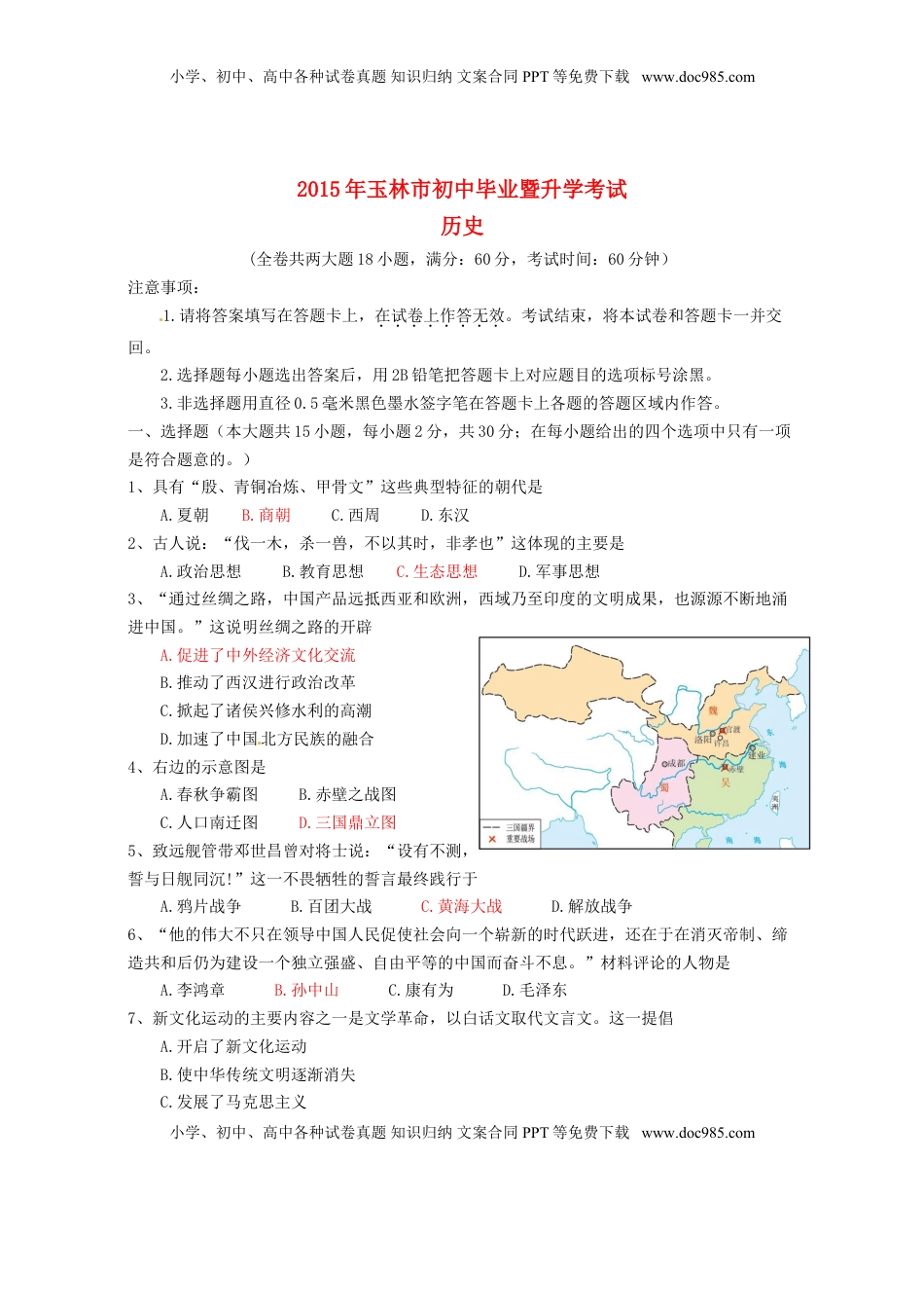 广西玉林市防城港市2015年中考历史真题试题（含答案）.doc