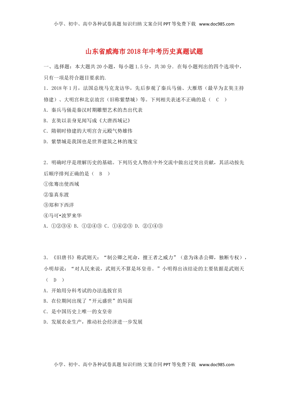 山东省威海市2018年中考历史真题试题（含答案）.doc