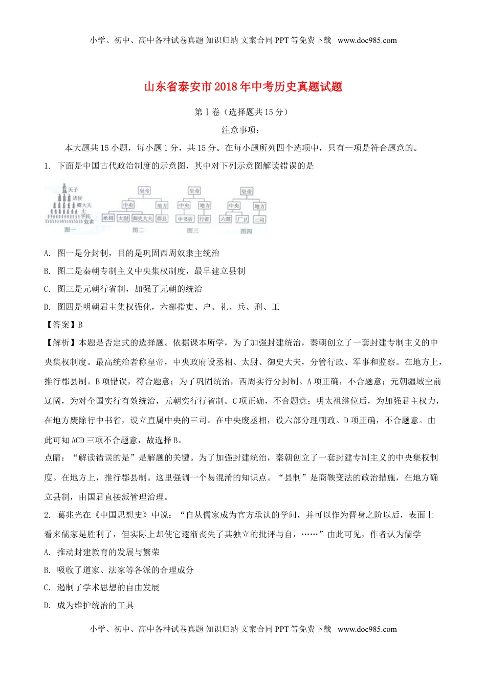 山东省泰安市2018年中考历史真题试题（含解析）.doc