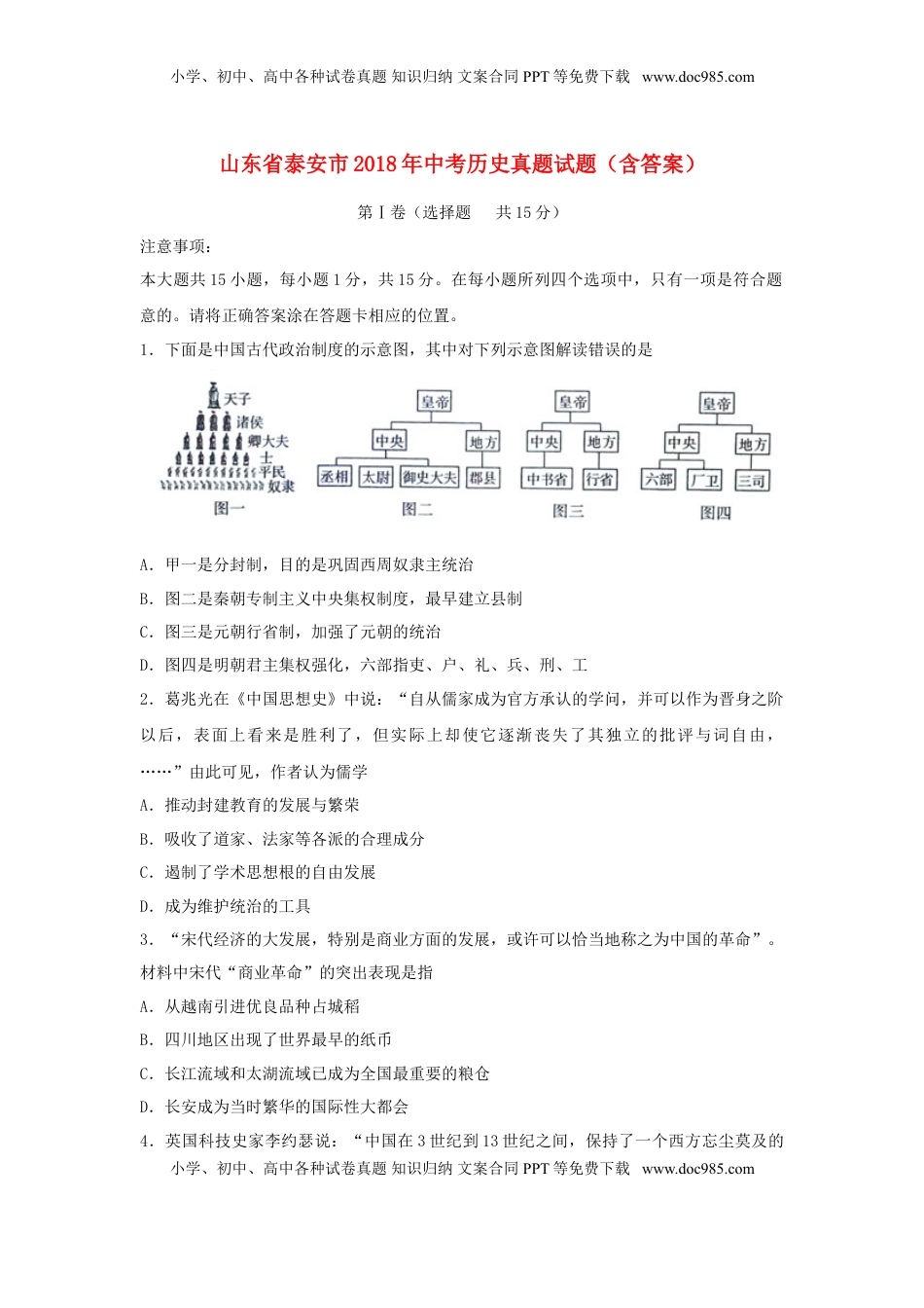山东省泰安市2018年中考历史真题试题（含答案）.doc