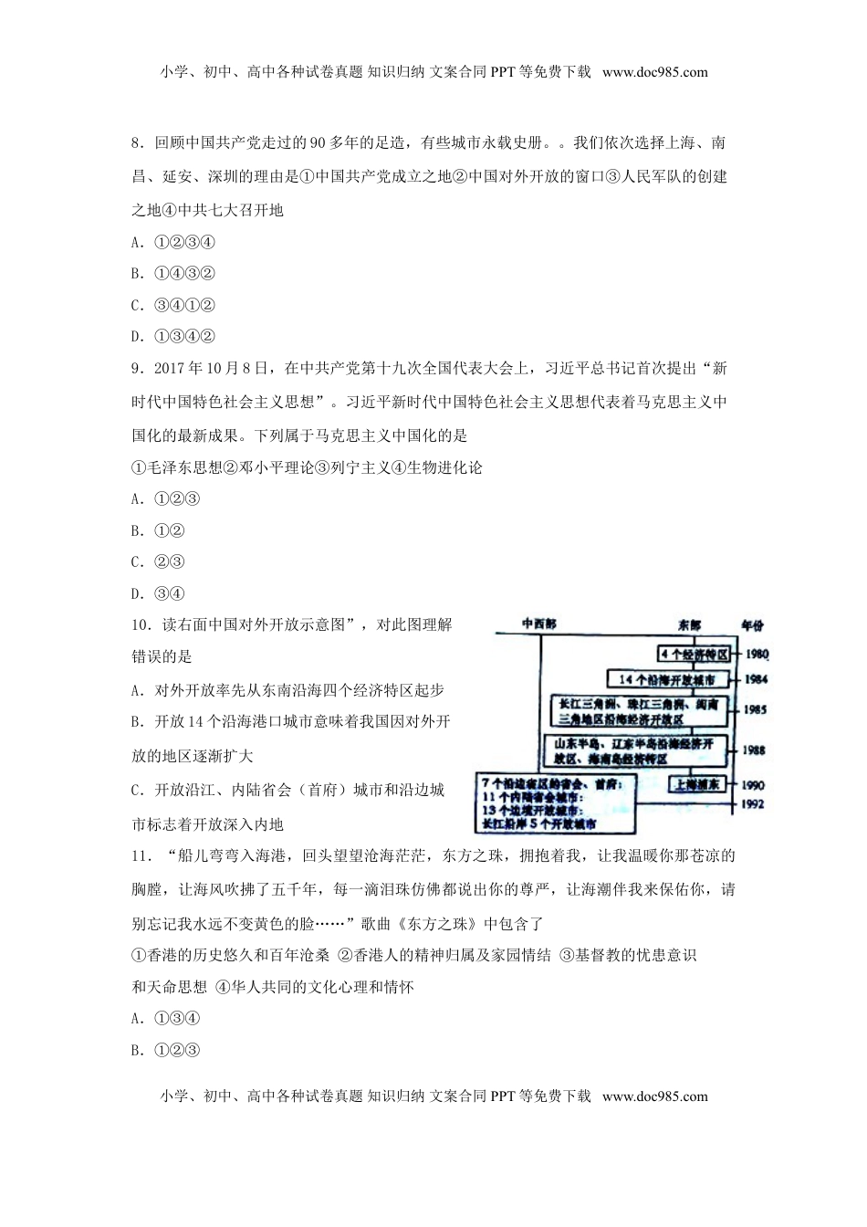 山东省泰安市2018年中考历史真题试题（含答案）.doc