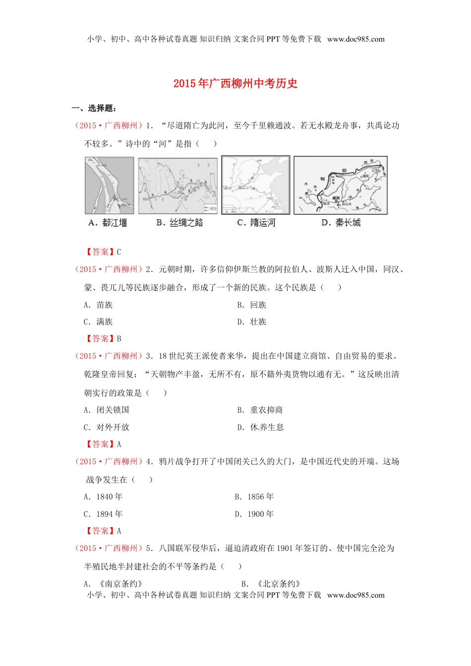 广西柳州市2015年中考历史真题试题（含答案）.doc