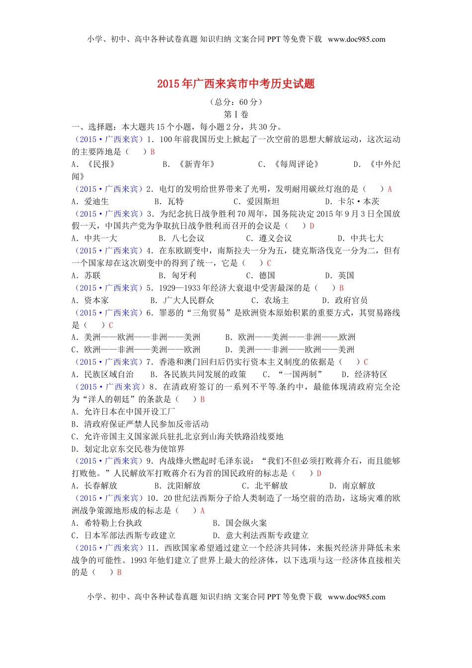 广西来宾市2015年中考历史真题试题（含答案）.doc