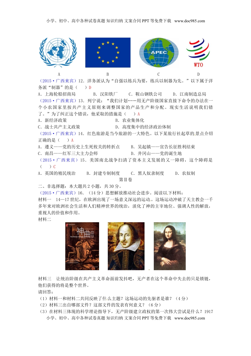 广西来宾市2015年中考历史真题试题（含答案）.doc