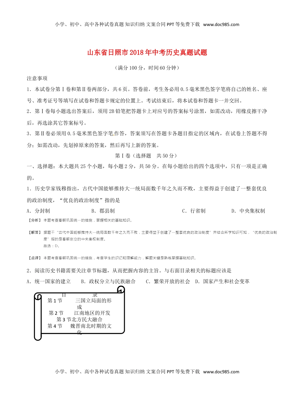 山东省日照市2018年中考历史真题试题（含解析）.doc