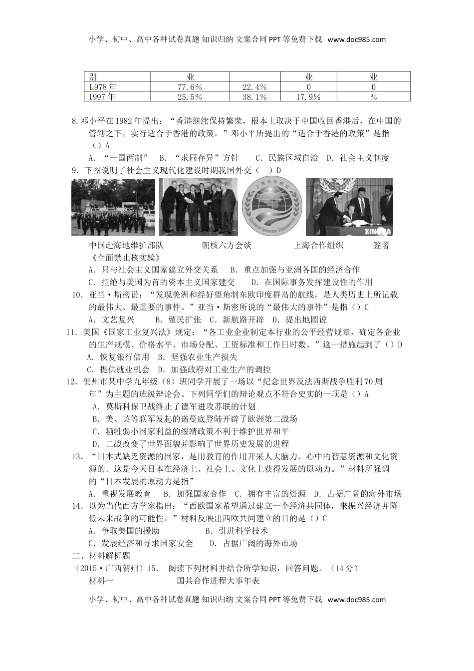 广西贺州市2015年中考历史真题试题（含答案）.doc
