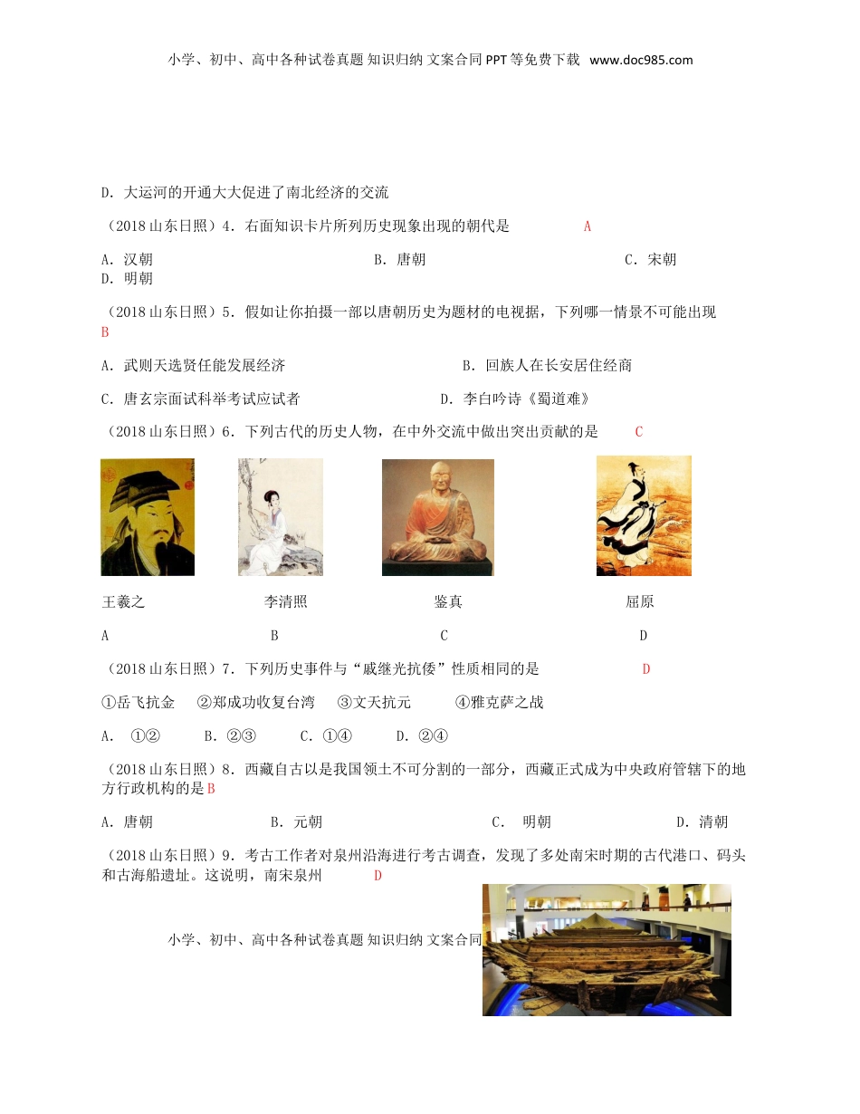 山东省日照市2018年中考历史真题试题（含答案）.doc