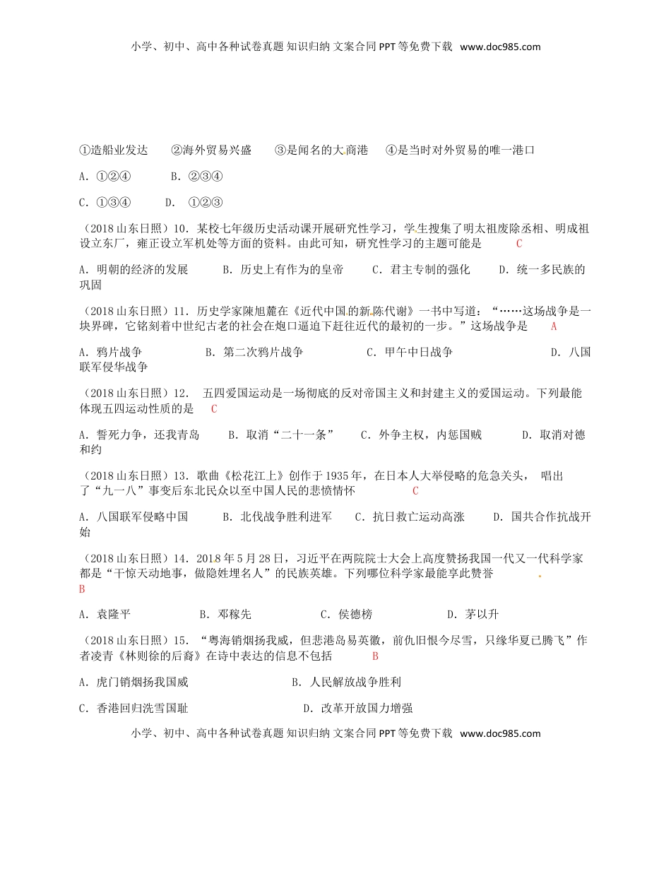 山东省日照市2018年中考历史真题试题（含答案）.doc