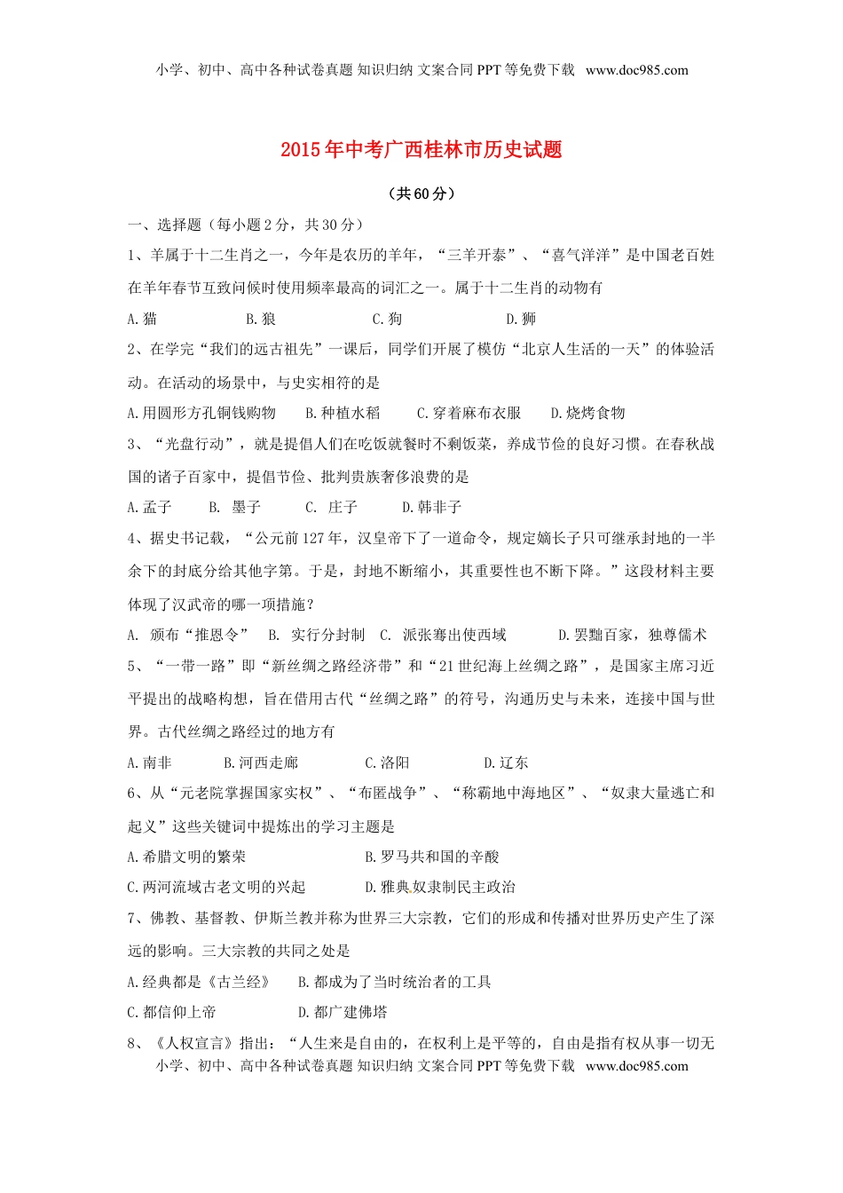 广西桂林市2015年中考历史真题试题（含解析）.doc