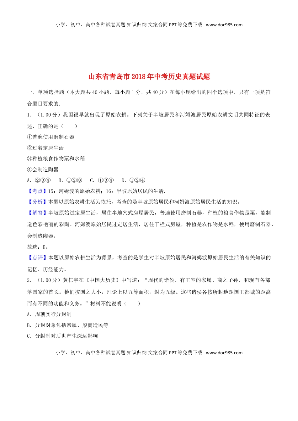 山东省青岛市2018年中考历史真题试题（含解析）.doc