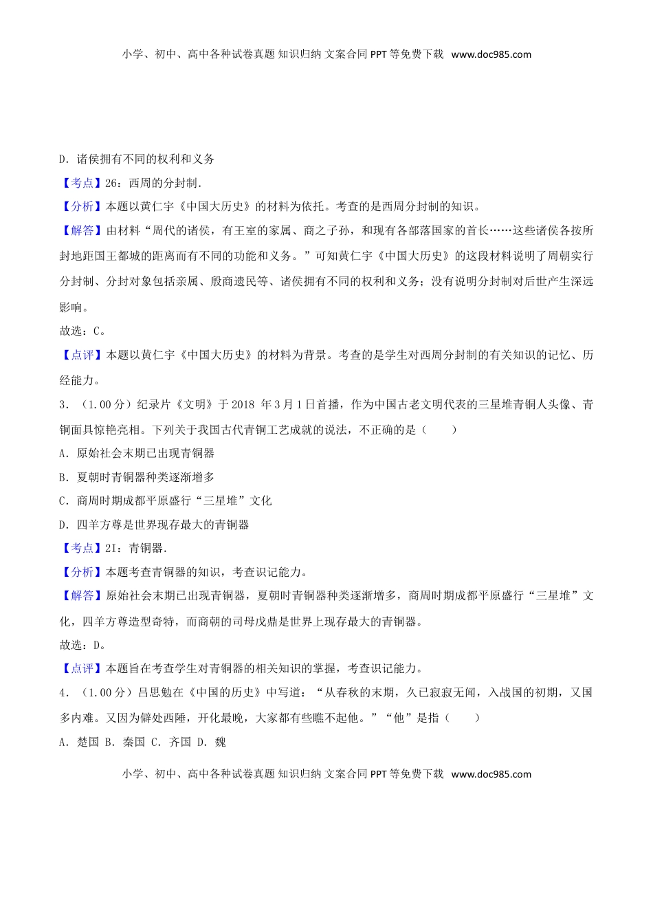 山东省青岛市2018年中考历史真题试题（含解析）.doc