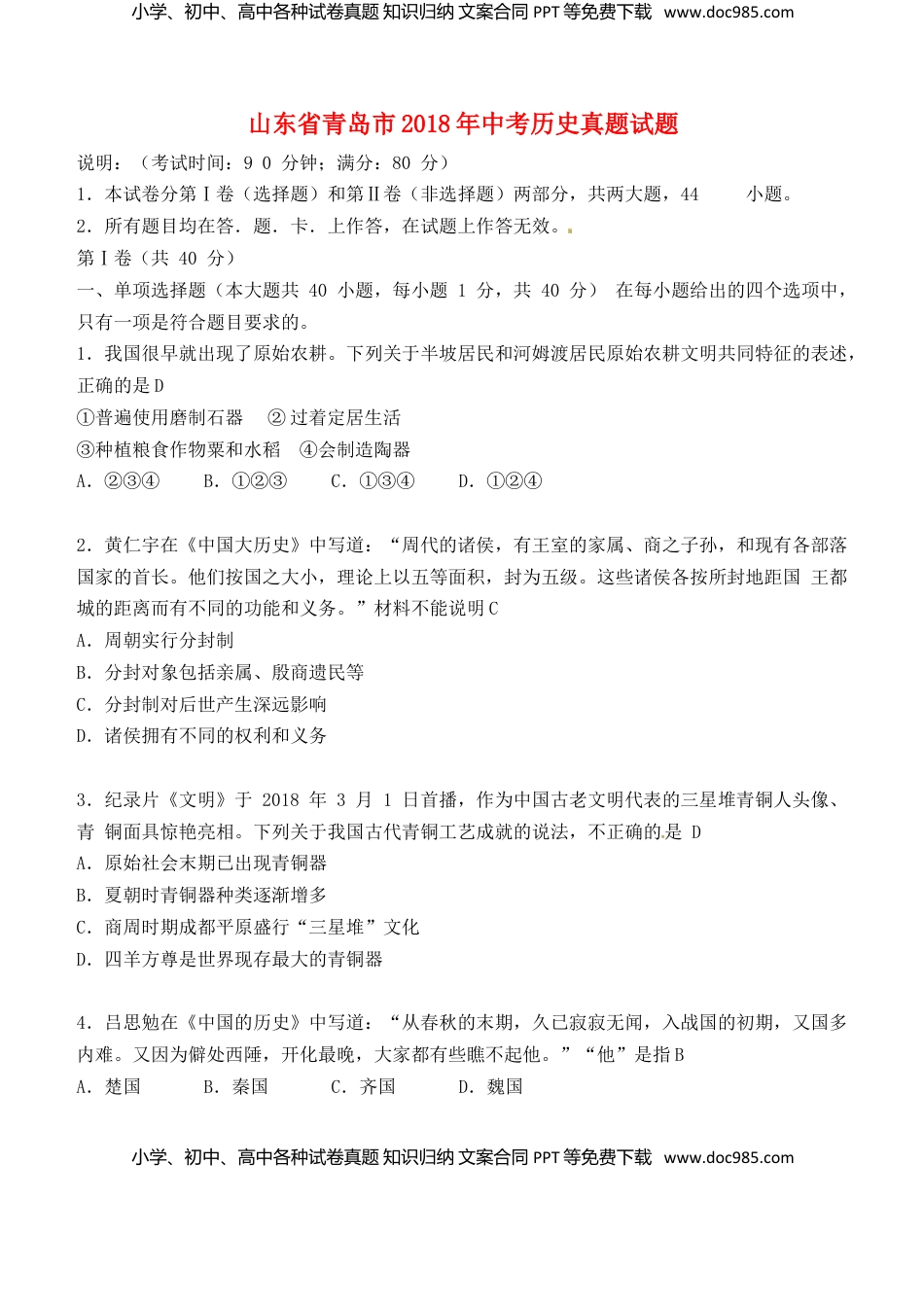 山东省青岛市2018年中考历史真题试题（含答案）.doc