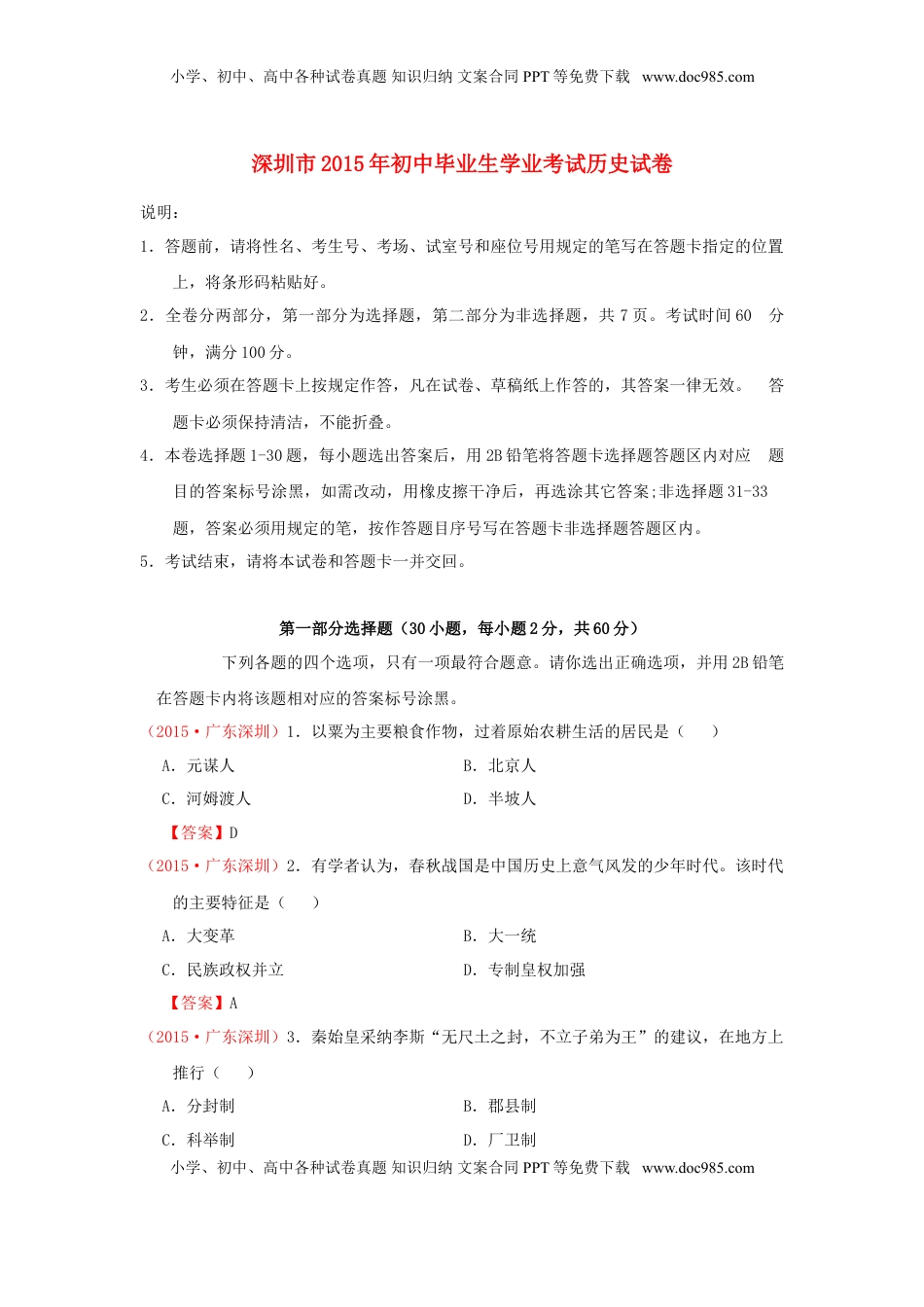 广东省深圳市2015年中考历史真题试题（含答案）.doc