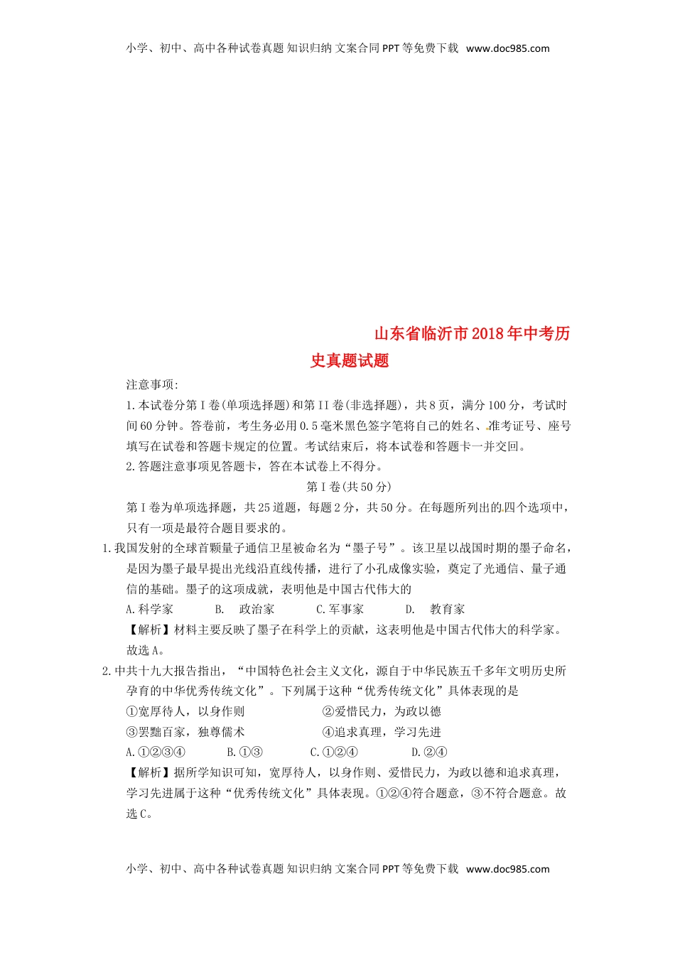 山东省临沂市2018年中考历史真题试题（含解析）.doc