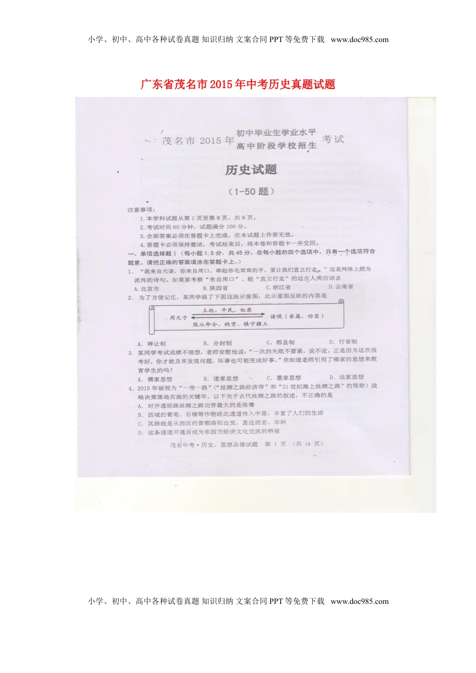 广东省茂名市2015年中考历史真题试题（扫描版，含答案）.doc