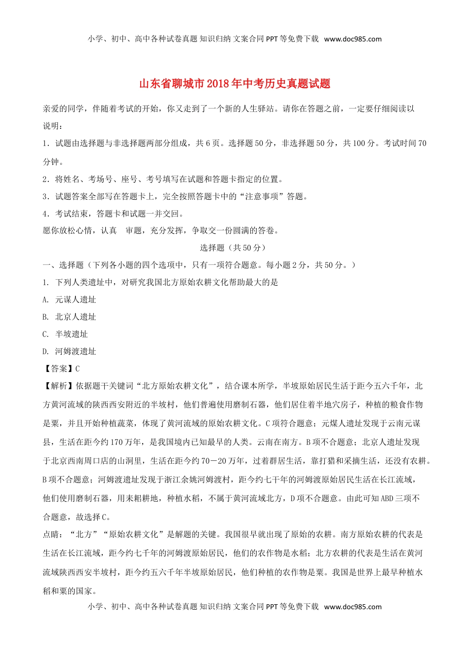 山东省聊城市2018年中考历史真题试题（含解析）.doc