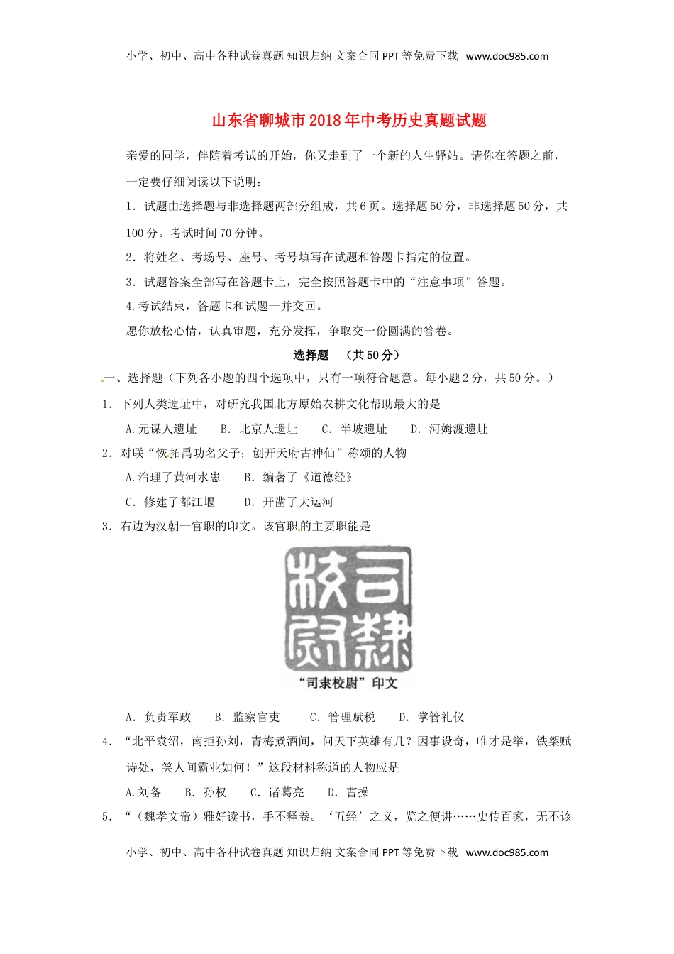 山东省聊城市2018年中考历史真题试题（含答案）.doc
