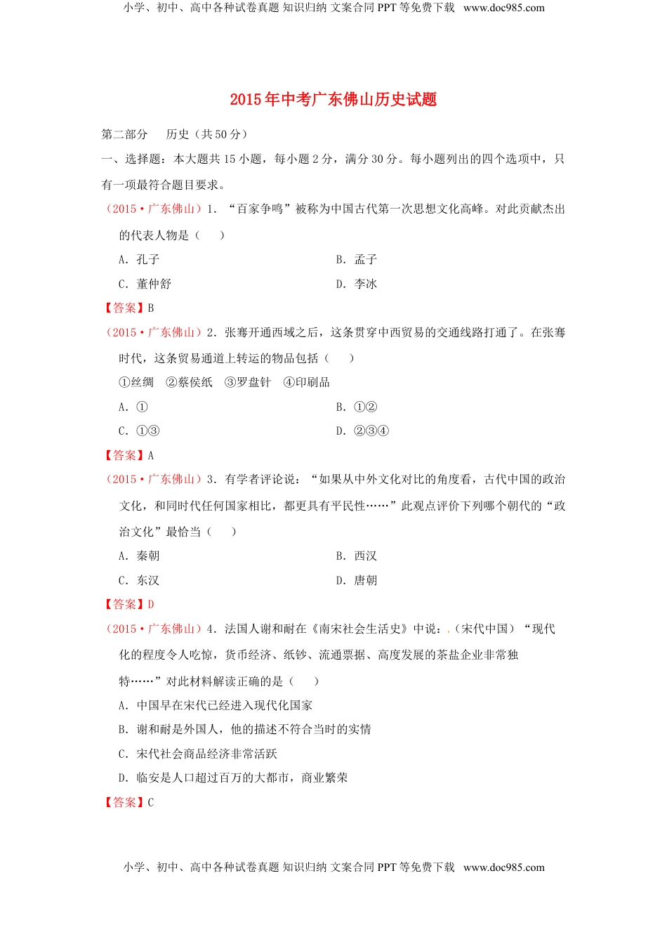 广东省佛山市2015年中考历史真题试题（含扫描答案）.doc