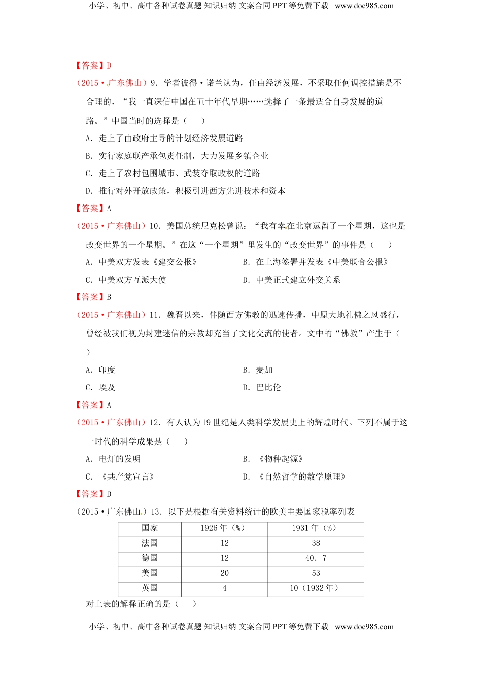 广东省佛山市2015年中考历史真题试题（含扫描答案）.doc