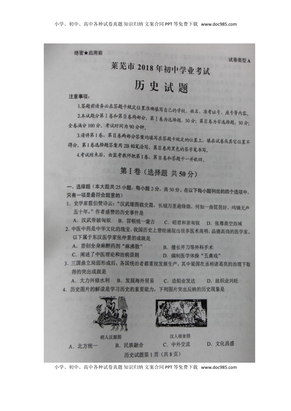 山东省莱芜市2018年中考历史真题试题（扫描版，含答案）.doc