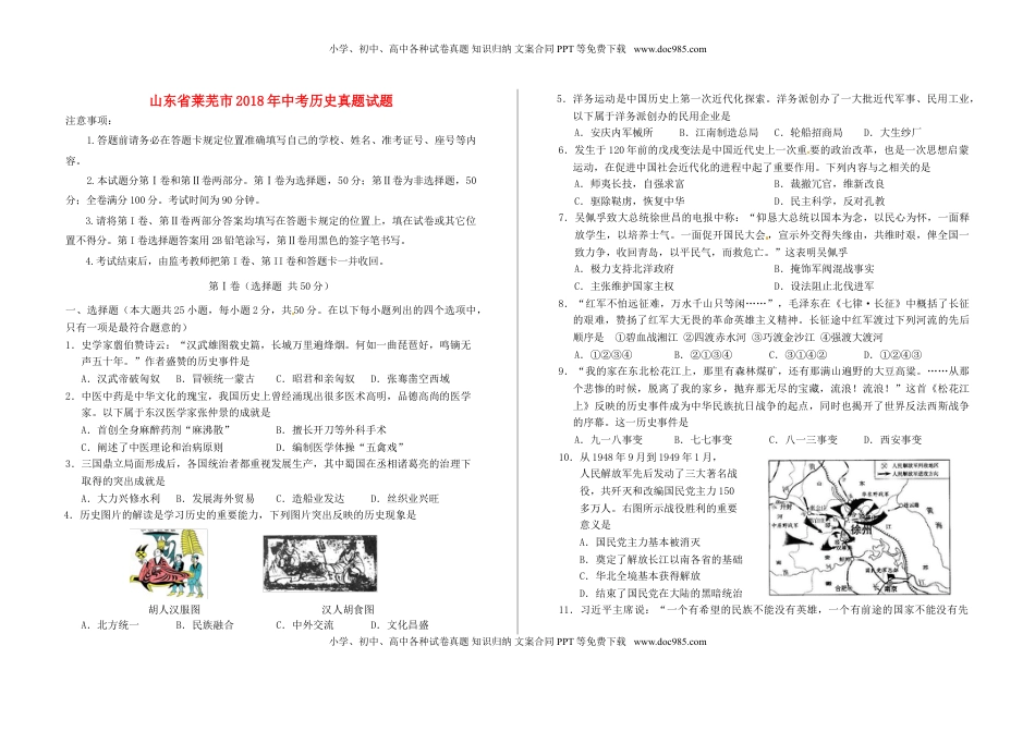 山东省莱芜市2018年中考历史真题试题（含解析）.doc