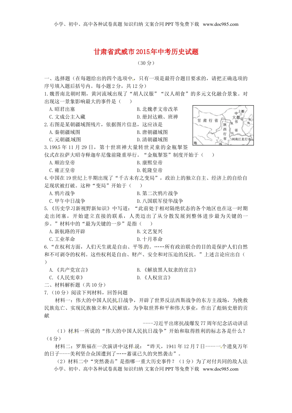 甘肃省武威市2015年中考历史真题试题（含答案）.doc